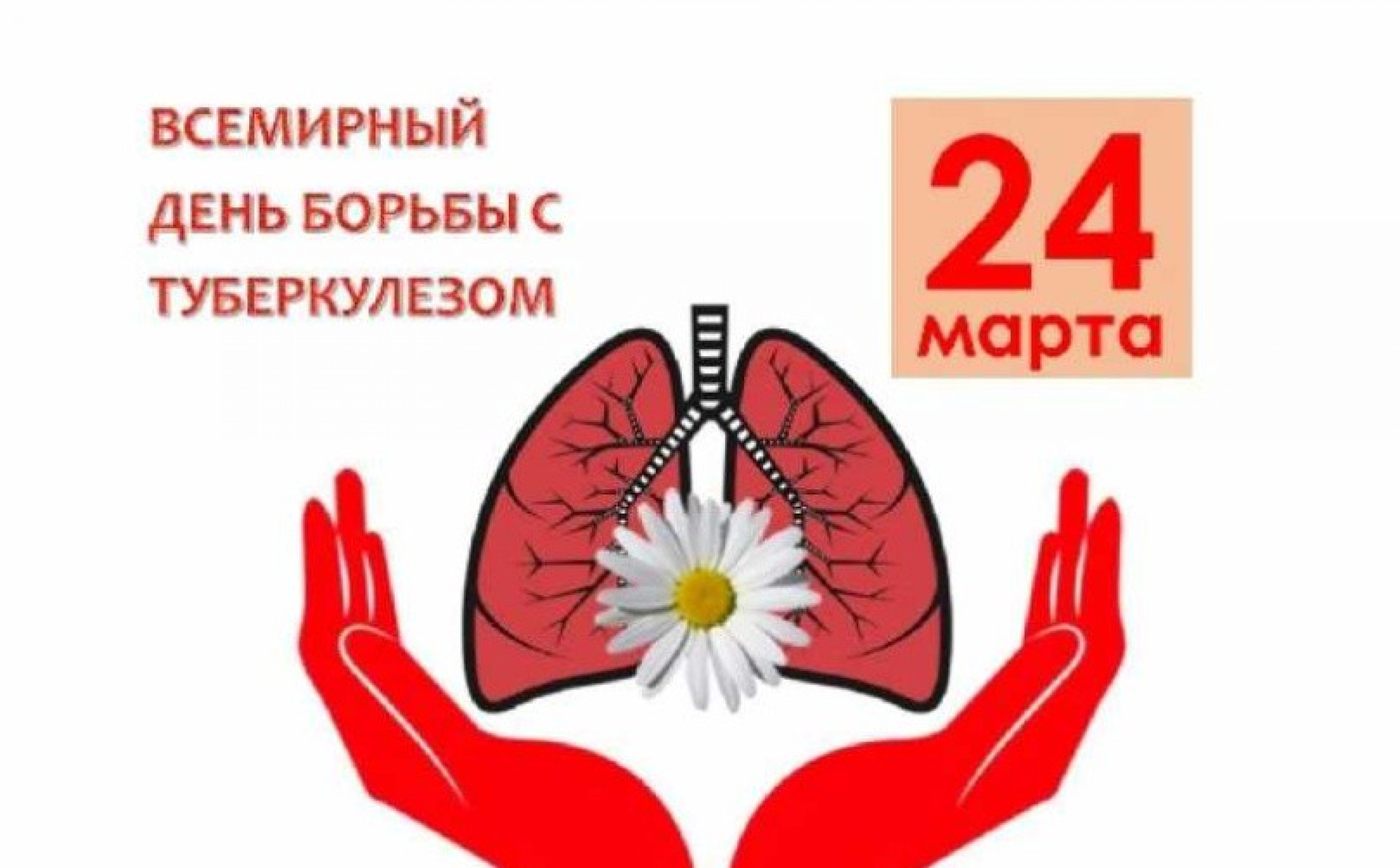 Всемирный день борьбы с туберкулезом.