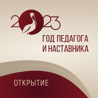 Год наставника Год наставника.